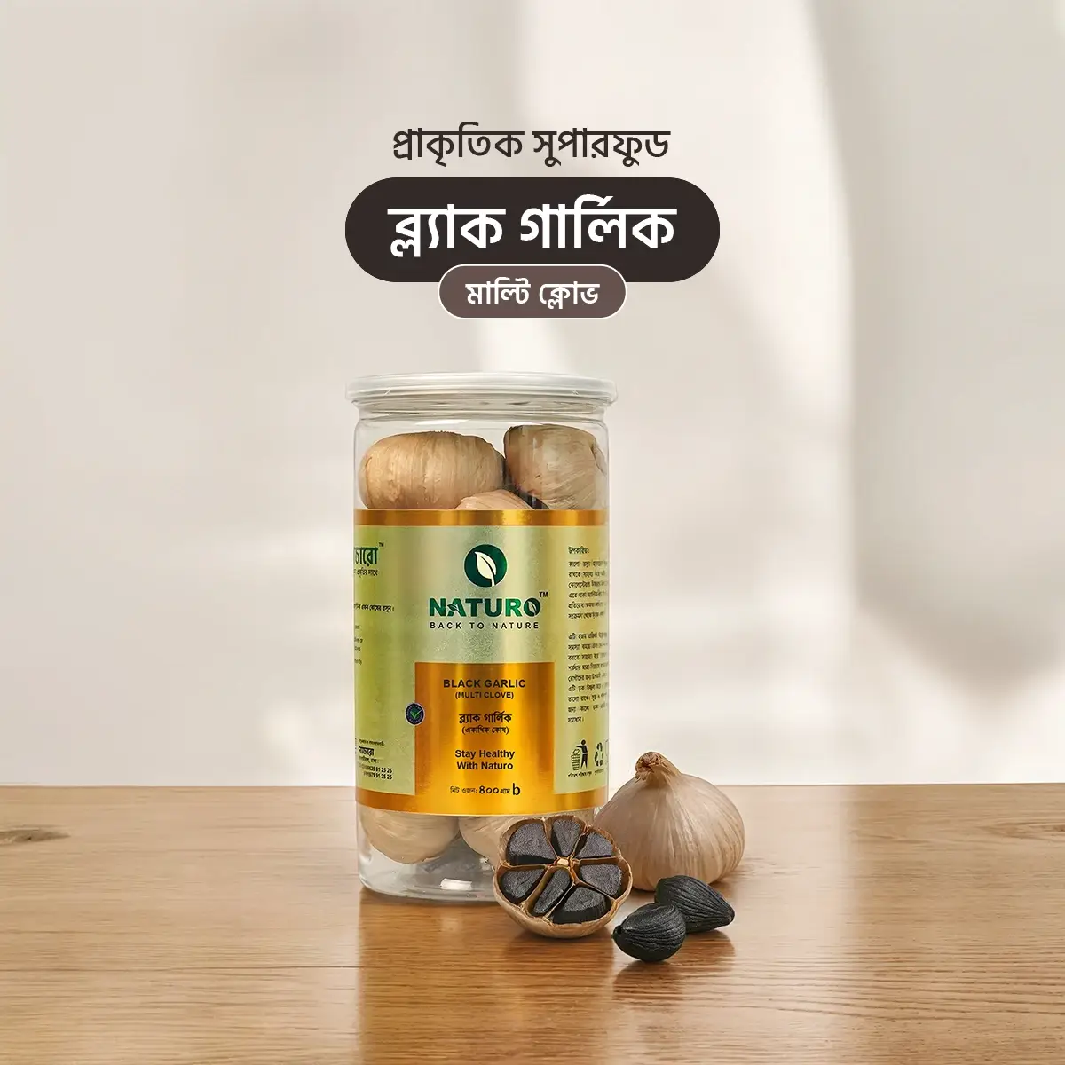 ব্লাক গার্লিক মাল্টি ক্লোভ | Black Garlic Multi Clove ব্লাক গার্লিক মাল্টি ক্লোভ | Black Garlic Multi Clove